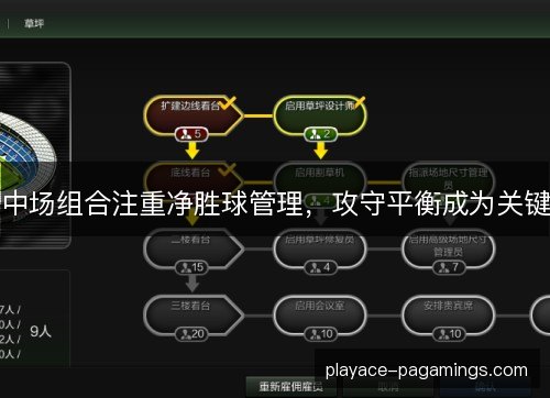 中场组合注重净胜球管理，攻守平衡成为关键